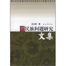 民族问题研究文集