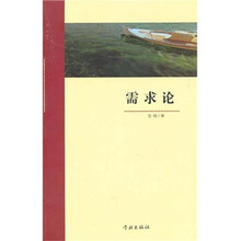 需求论