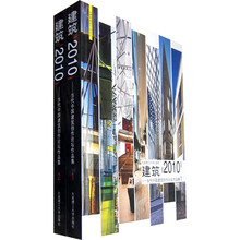 建筑2010:当代中国建筑创作论坛作品集(全2册)
