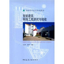 智能建筑技术培训教材：智能建筑网络工程测试与验收