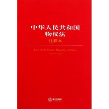 中华人民共和国物权法注释本