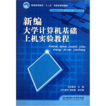 新编大学计算机基础上机实验教程