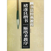 褚遂良楷书《雁塔圣教序》