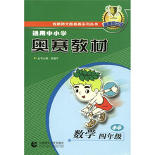 首都师大版奥赛系列丛书·通用中小学奥赛教材：小学数学（4年级）