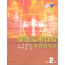 英语实用教程跟我听和说（第2册）（附光盘1张）