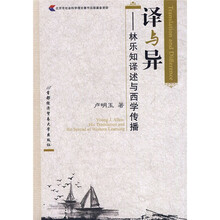译与异：林乐知译述与西学传播