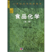 21世纪高等院校教材：食品化学