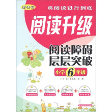 阅读升级·阅读障碍层层突破（小学6年级）（新课标）