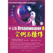 中文版Dreamweaver 8实例与操作