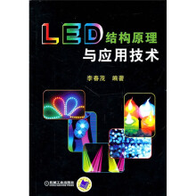 LED结构原理与应用技术