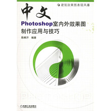 中文Photoshop室内外效果图制作应用与技巧(附光盘)