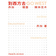 到西方去：乔加德国媒体艺术