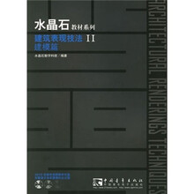 水晶石教材系列：建筑表现技法2（建模篇）（附DVD光盘3张）