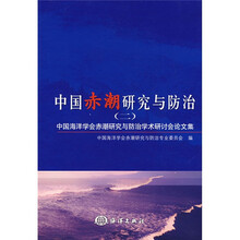 中国赤潮研究与防治2