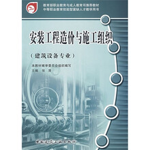 教育部职业教育与成人教育司推荐教材：安装工程造价与施工组织（建筑设备专业）