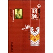 中国古代文臣谋士：改革斗士商鞅