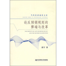 论反倾销规则的弊端与改革