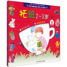 早期教养方案:托班2-3岁(上)(套装共6册))