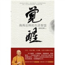 觉醒—海涛法师的生活智慧