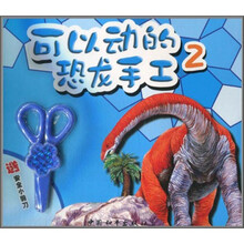可以动的恐龙手工：2（送安全小剪刀）