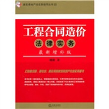 工程合同造价法律实务（最新增补版）