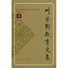 叶圣陶教育文集4