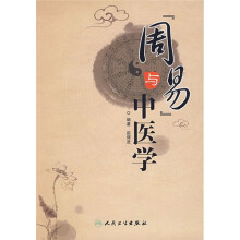 周易与中医学