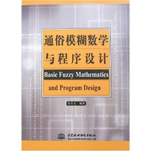 通俗模糊数学与程序设计