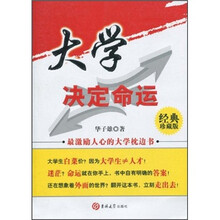 最激励人心的大学枕边书经典珍藏版：大学决定命运