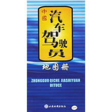 中国汽车驾驶员地图册