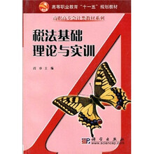 高等职业教育“十一五”规划教材·高职高专会计类教材系列：税法基础理论与实训