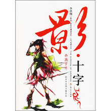 西游岁月：影十字