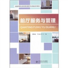 全国高等职业教育酒店服务专业精品系列教材:前厅服务与管理