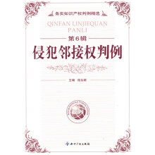 务实知识产权判例精选（第6辑）：侵犯邻接权判例