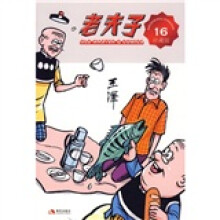 现代版系列（珍藏版）：老夫子16
