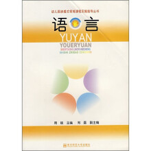 幼儿园渗透式领域课程实施指导丛书:语言