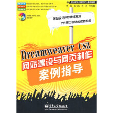 Dreamweaver CS3网站建设与网页制作案例指导（附DVD光盘1张）