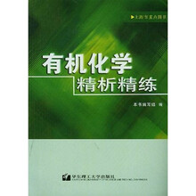 上海市重点图书：有机化学精析精练
