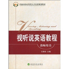 普通高校应用型人才培养规划教材：视听说英语教程（教师用书）