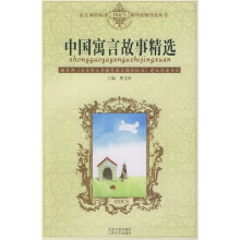 语文课程标准课外读物导读丛书：中国寓言故事精选