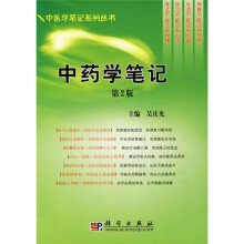 中药学笔记（第2版）