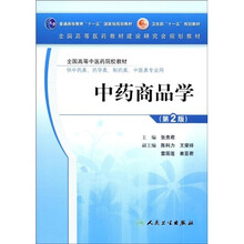 全国高等中医药院校教材：中药商品学