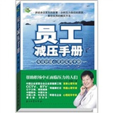 员工减压手册