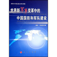 世界新军事变革中的中国国防和军队建设