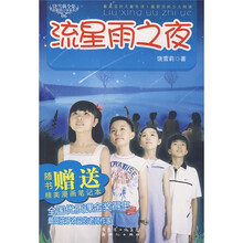 饶雪莉全集：流星雨之夜