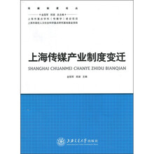 上海传媒产业制度变迁
