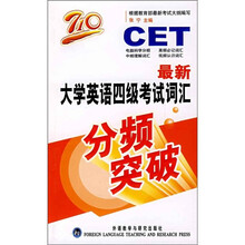 最新大学英语四级考试词汇分频突破