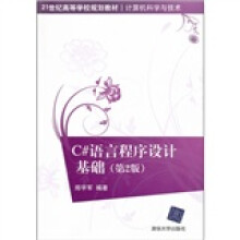21世纪高等学校规划教材·计算机科学与技术：C#语言程序设计基础（第2版）