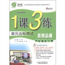 春雨教育·1课3练单元达标测试:思想品德(9年级·全1册)(国标粤教版)