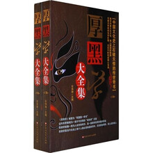 厚黑学大全集（套装上下册）